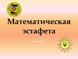 Математическая эстафета