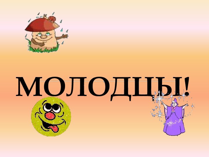 МОЛОДЦЫ!