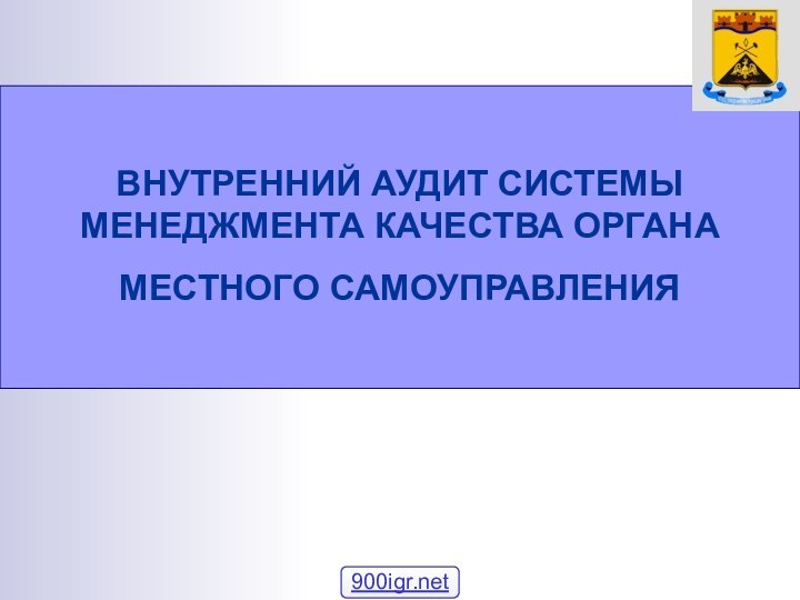 ВНУТРЕННИЙ АУДИТ СИСТЕМЫ МЕНЕДЖМЕНТА КАЧЕСТВА ОРГАНА МЕСТНОГО САМОУПРАВЛЕНИЯ