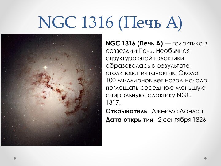 NGC 1316 (Печь A)NGC 1316 (Печь A) — галактика в созвездии Печь.