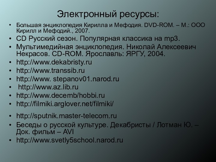 Электронный ресурсы:Большая энциклопедия Кирилла и Мефодия. DVD-ROM. – М.: ООО Кирилл и