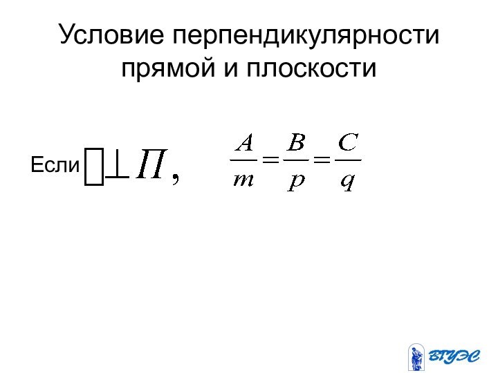 Условие перпендикулярности прямой и плоскостиЕсли