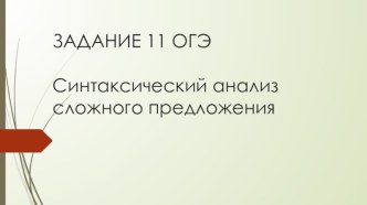 Задание 11 ОГЭ с ответами Синтаксический анализ сложного предложения