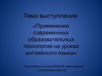 Применение современных образовательных технологий на уроках английского языка