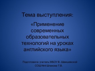 Применение современных образовательных технологий на уроках английского языка