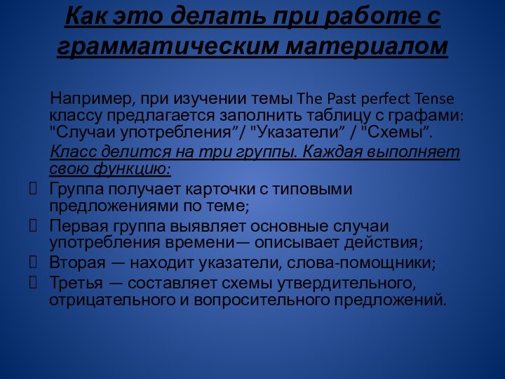 Как это делать при работе с грамматическим материалом    Например,