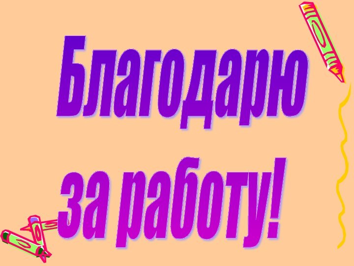 Благодарю  за работу!