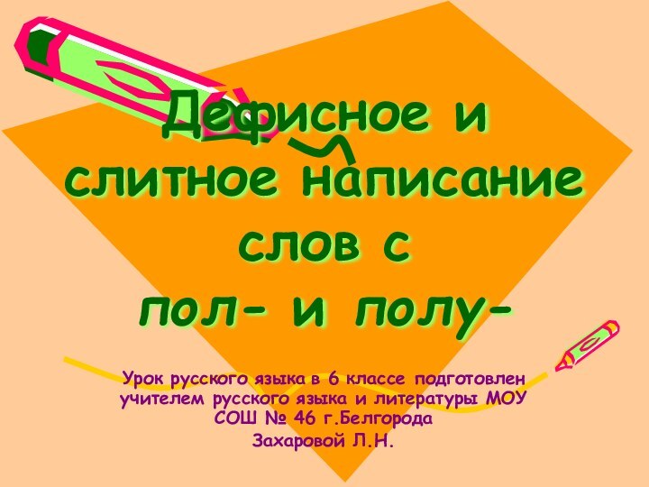 Дефисное и слитное написание слов с  пол- и полу- Урок русского