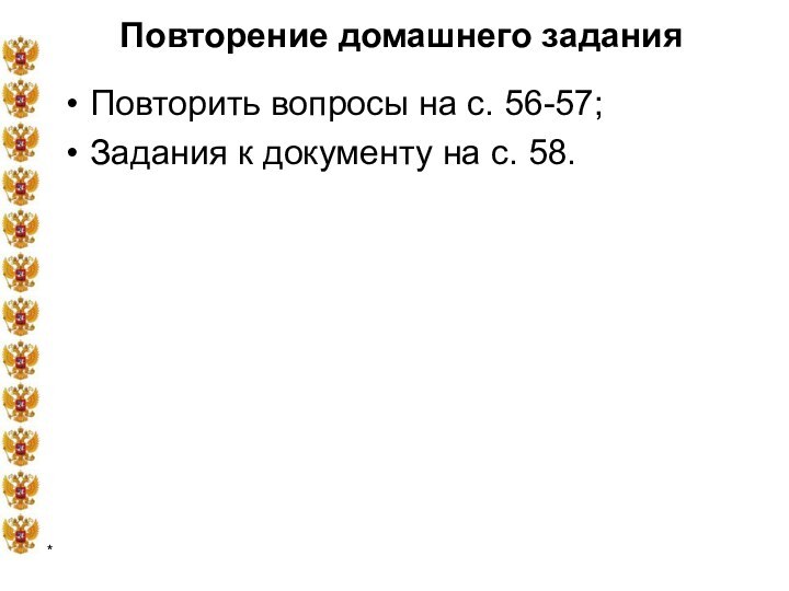 *Повторение домашнего заданияПовторить вопросы на с. 56-57;Задания к документу на с. 58.