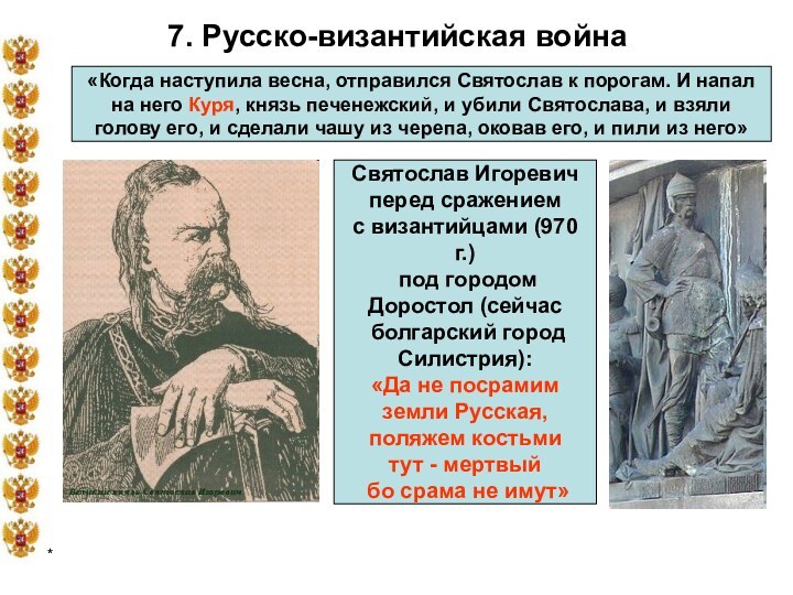 *7. Русско-византийская война«Когда наступила весна, отправился Святослав к порогам. И напал на