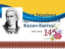 Презентація до 145-річчя від Дня народження Лесі України