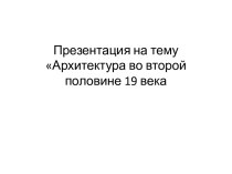 Архитектура во второй половине 19 века