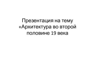 Архитектура во второй половине 19 века