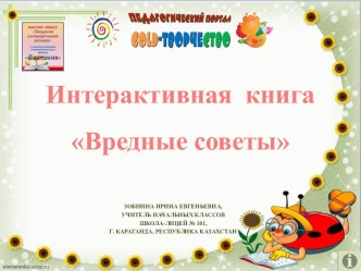 Интерактивная книга Вредные советы