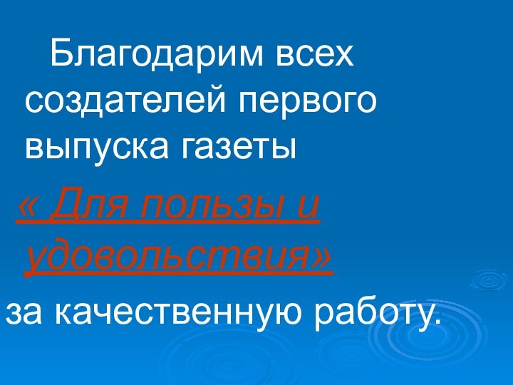 Благодарим всех создателей первого выпуска газеты « Для