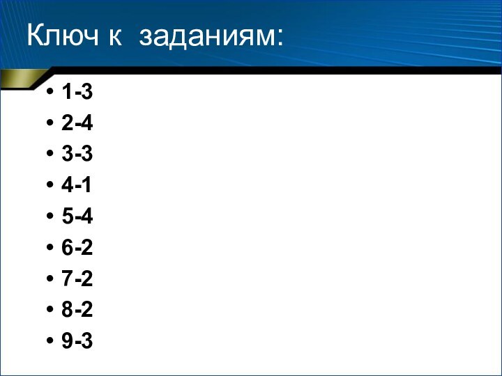 Ключ к заданиям:1-32-43-34-15-46-27-28-29-3