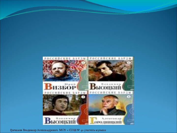 СПАСИБО  ЗА ВНИМАНИЕГречанов Владимир Александрович МОУ « СОШ № 4» учитель музыки