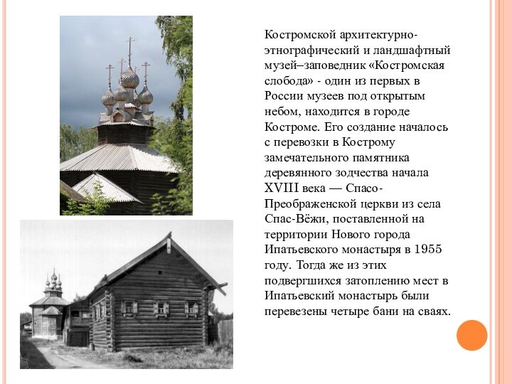 Костромской архитектурно-этнографический и ландшафтный музей–заповедник «Костромская слобода» - один из первых в