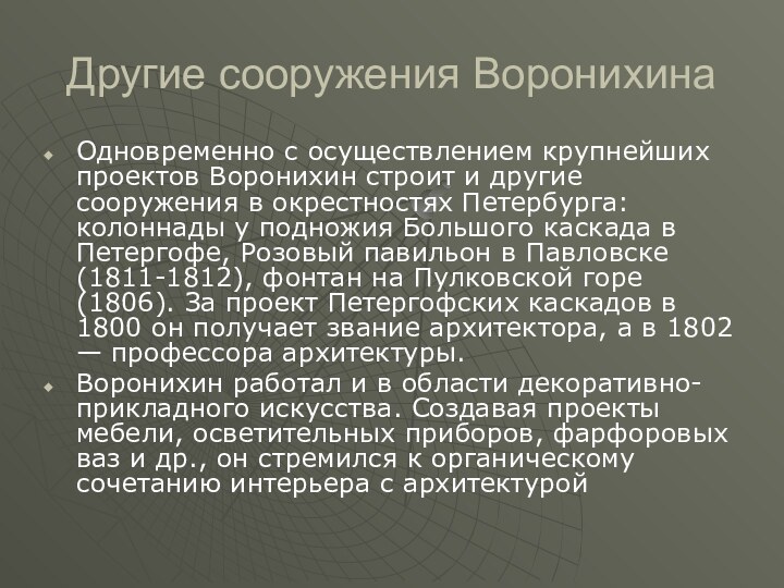 Другие сооружения ВоронихинаОдновременно с осуществлением крупнейших проектов Воронихин строит и другие сооружения