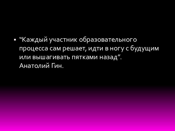 “Каждый участник образовательного процесса сам решает, идти в ногу с будущим или