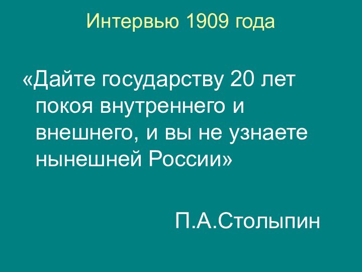 Интервью 1909 года «Дайте государству 20 лет покоя внутреннего и внешнего, и