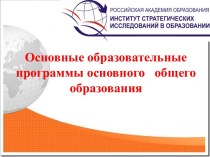 Основные образовательные программы основного общего образования