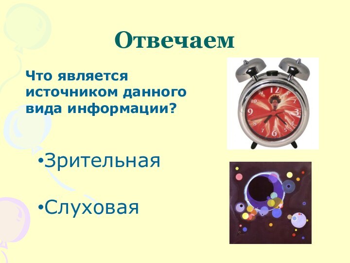 ОтвечаемЗрительнаяСлуховаяЧто является источником данного вида информации?