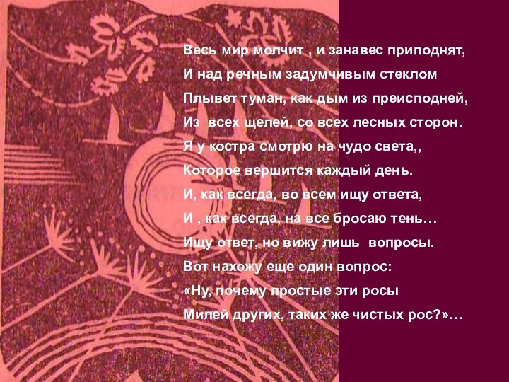 Весь мир молчит , и занавес приподнят,И над речным задумчивым стекломПлывет туман,