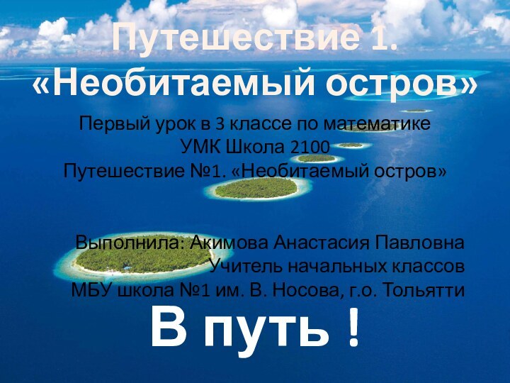 Путешествие 1. «Необитаемый остров»В путь !Первый урок в 3 классе по математикеУМК