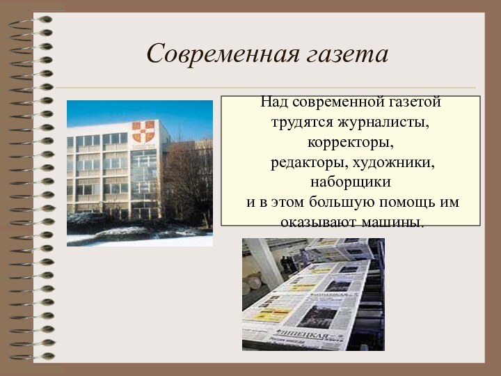 Современная газетаНад современной газетой трудятся журналисты, корректоры, редакторы, художники, наборщики и в