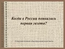 Когда в России появилась первая газета?