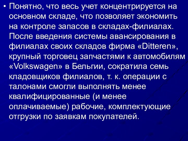 Понятно, что весь учет концентрируется на основном складе, что позволяет экономить на