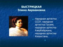 Быстрицкая Элина Авраамовна