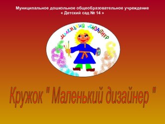 Кружок  Маленький дизайнер