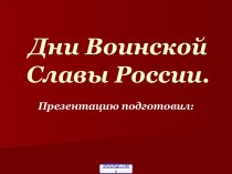 Дни воинской славы