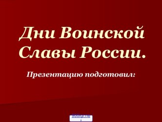 Дни воинской славы