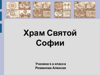 Храм святой Софии для 6 классов