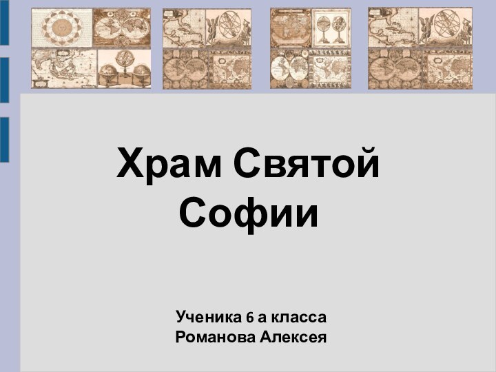 Храм Святой Софии Ученика 6 а класса Романова Алексея