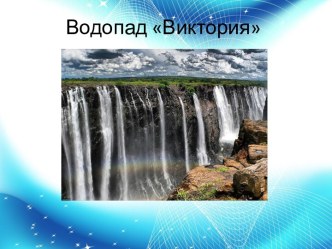 Водопад Виктория