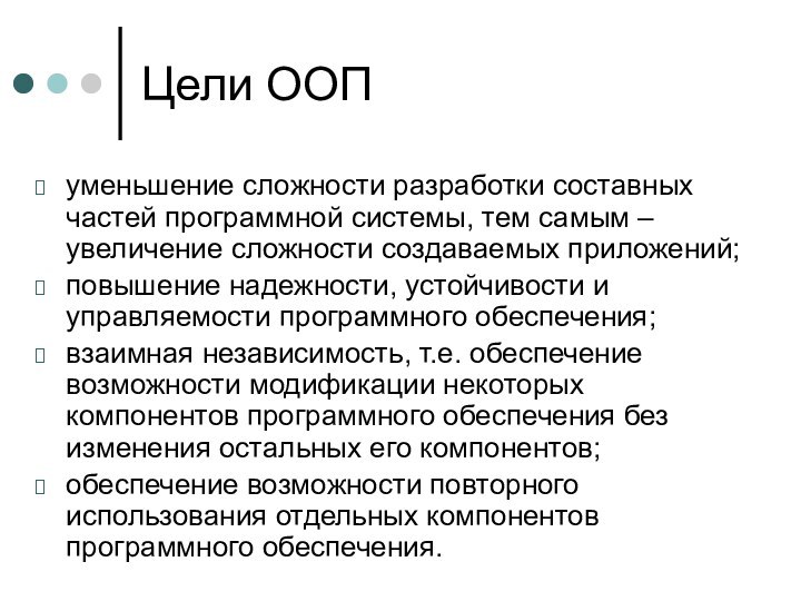 Цели ООПуменьшение сложности разработки составных частей программной системы, тем самым – увеличение