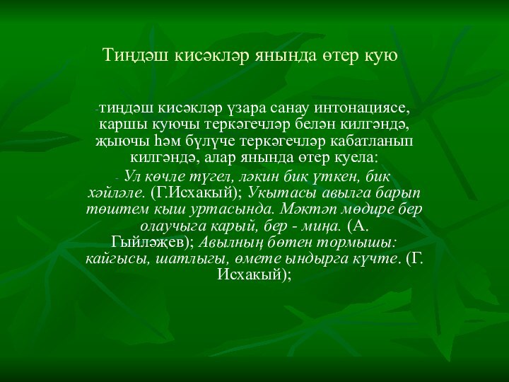 Тиңдәш кисәкләр янында өтер куютиңдәш кисәкләр үзара санау интонациясе, каршы куючы теркәгечләр