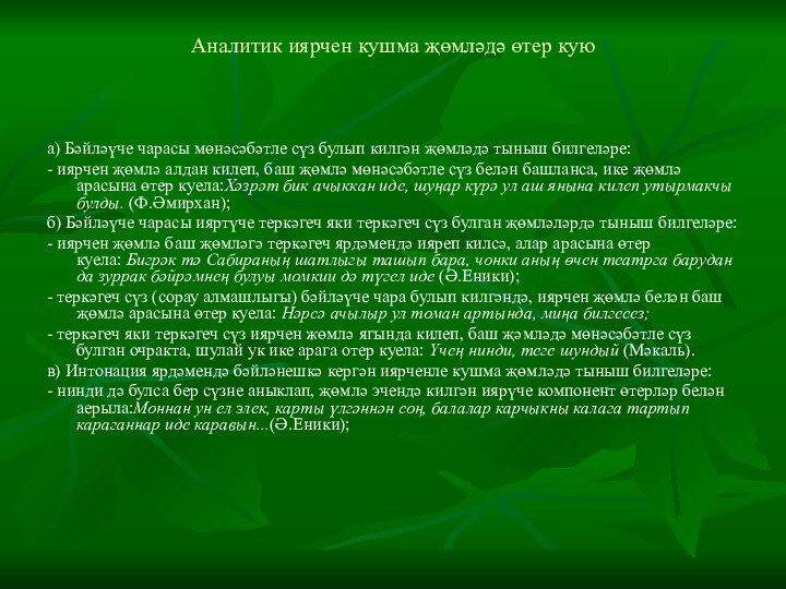 Аналитик иярчен кушма җөмләдә өтер кую а) Бәйләүче чарасы мөнәсәбәтле сүз булып