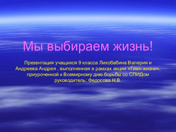 Мы выбираем жизнь!  Презентация учащихся 9 класса Лихобабина Валерия и Андреева