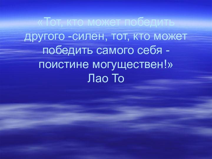 «Тот, кто может победить другого -силен, тот, кто может победить самого себя