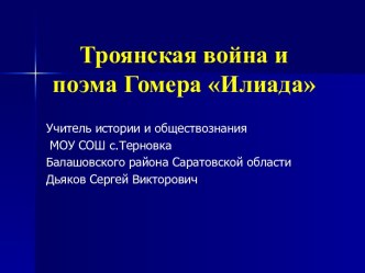 Троянская война и поэма Гомера Илиада