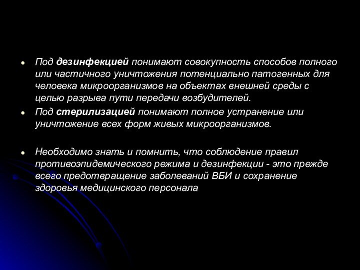 Под дезинфекцией понимают совокупность способов полного или частичного уничтожения потенциально патогенных для