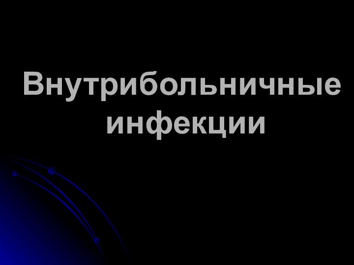 Внутрибольничные  инфекции