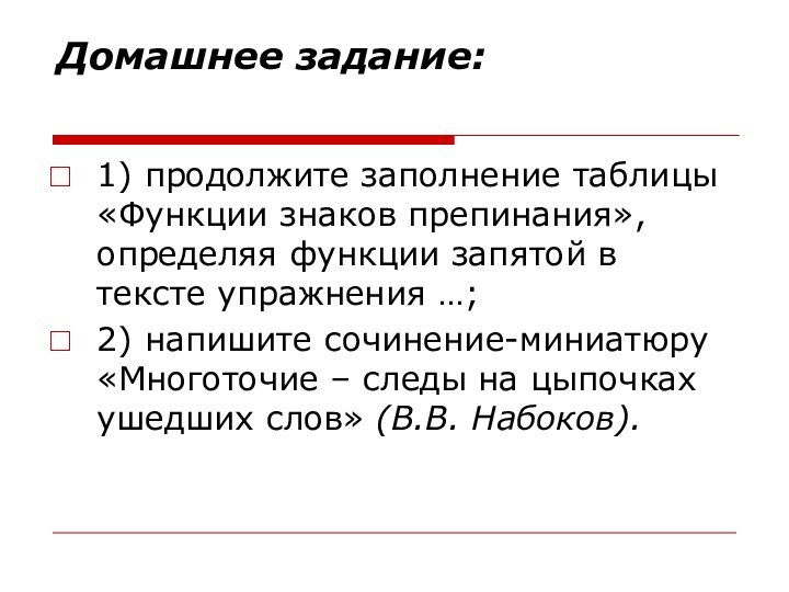 Домашнее задание: 1) продолжите заполнение таблицы «Функции знаков препинания», определяя функции запятой