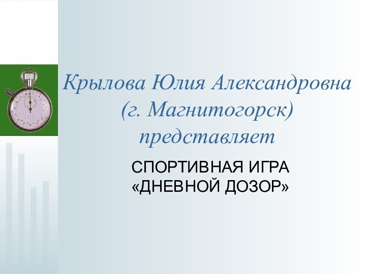 Крылова Юлия Александровна (г. Магнитогорск) представляетСПОРТИВНАЯ ИГРА «ДНЕВНОЙ ДОЗОР»