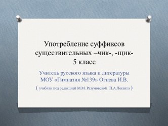 Употребление суффиксов существительных –чик-, -щик